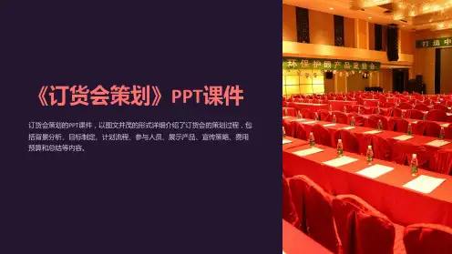 《订货会策划》课件