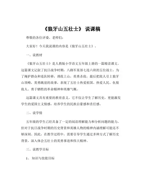 《狼牙山五壮士》 说课稿