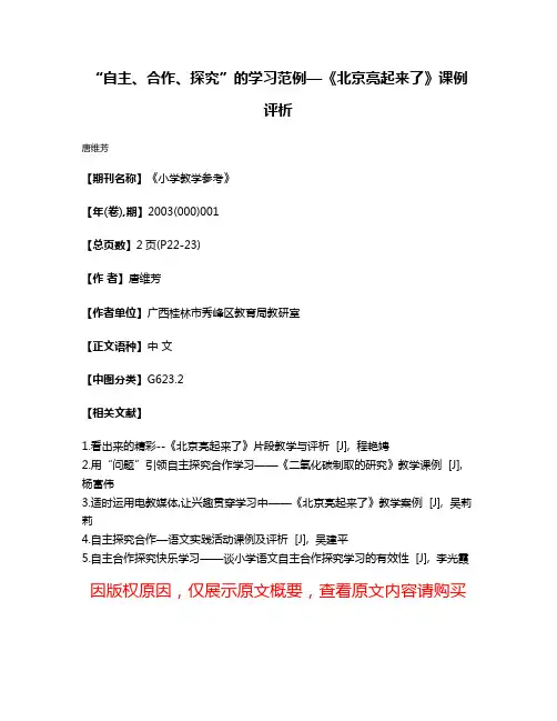 “自主、合作、探究”的学习范例—《北京亮起来了》课例评析