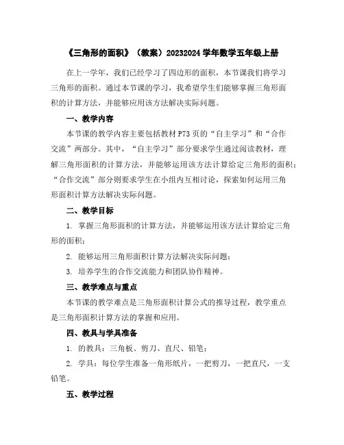 《三角形的面积》(教案)2023-2024学年数学五年级上册