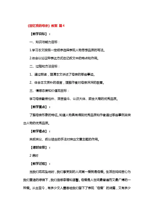 《回忆我的母亲》教案 4篇