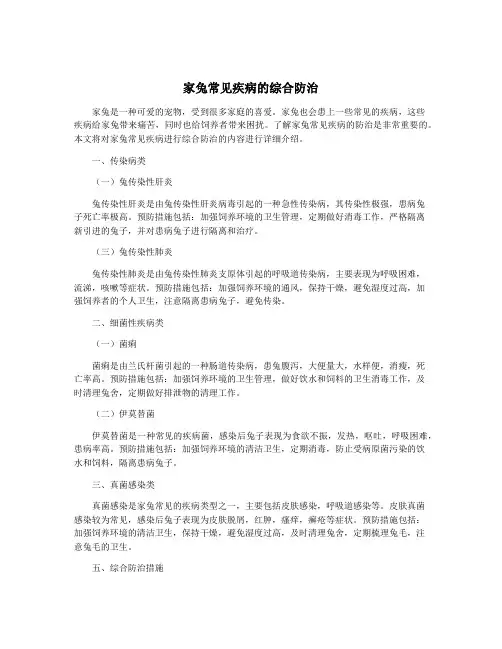 家兔常见疾病的综合防治