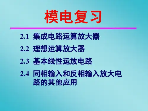 模拟电路复习(1、2、3、4、5、6、8章)康华光