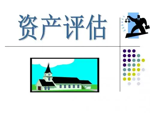 第一章 资产评估基础理论