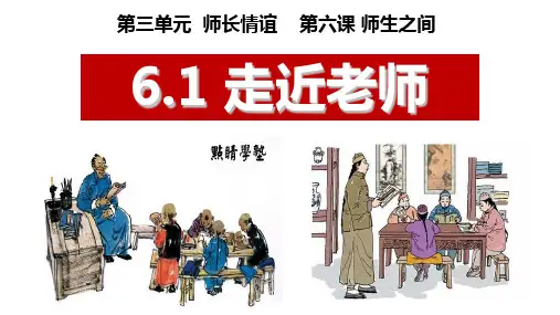 6.1走近老师课件(共27张PPT)