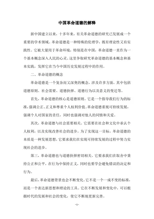 中国革命道德的解释