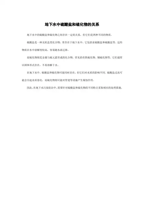 地下水中硫酸盐和硫化物的关系