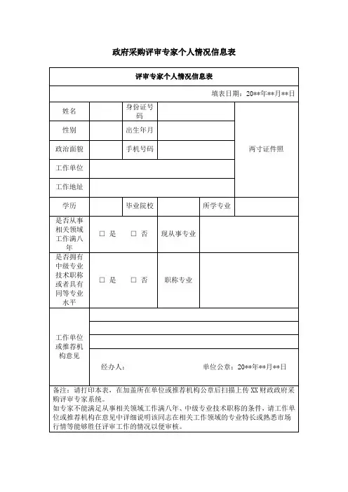 政府采购评审专家个人情况信息表