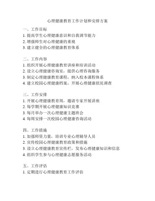 心理健康教育工作计划和安排方案
