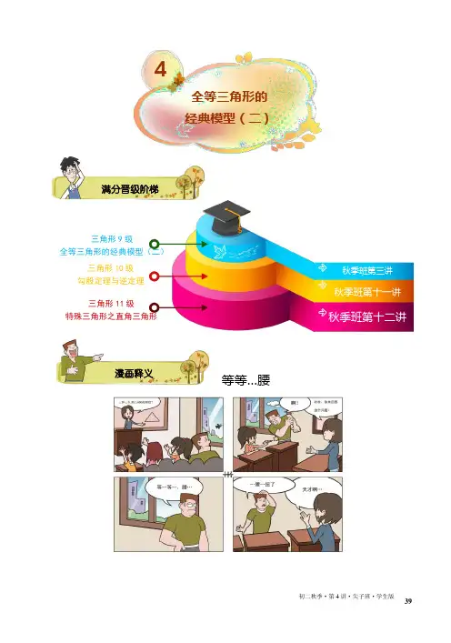 学而思初二数学秋季班第4讲.全等三角形的经典模型(二).尖子班.学生版