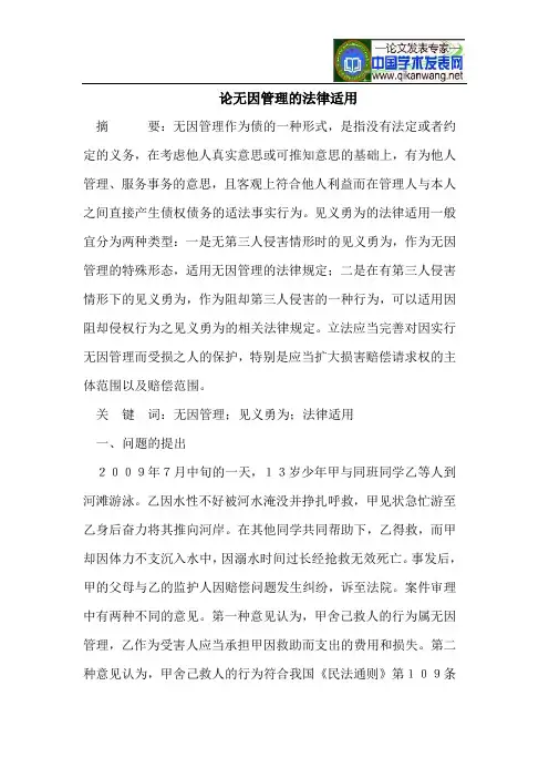 论无因管理的法律适用