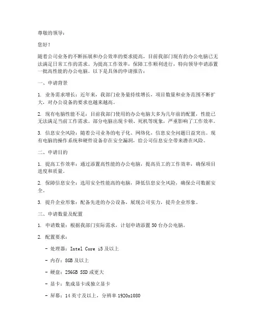 添置办公电脑申请报告