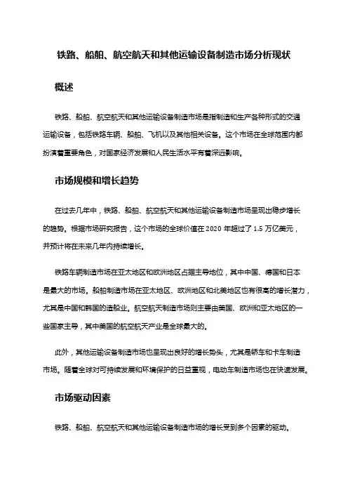 2024年铁路、船舶、航空航天和其他运输设备制造市场分析现状