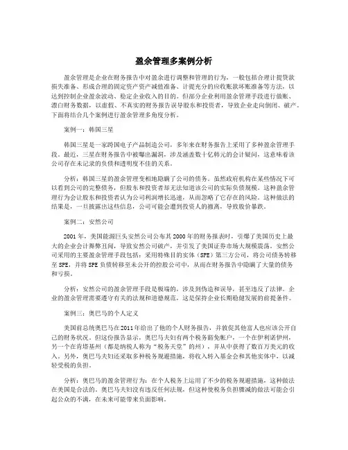盈余管理多案例分析