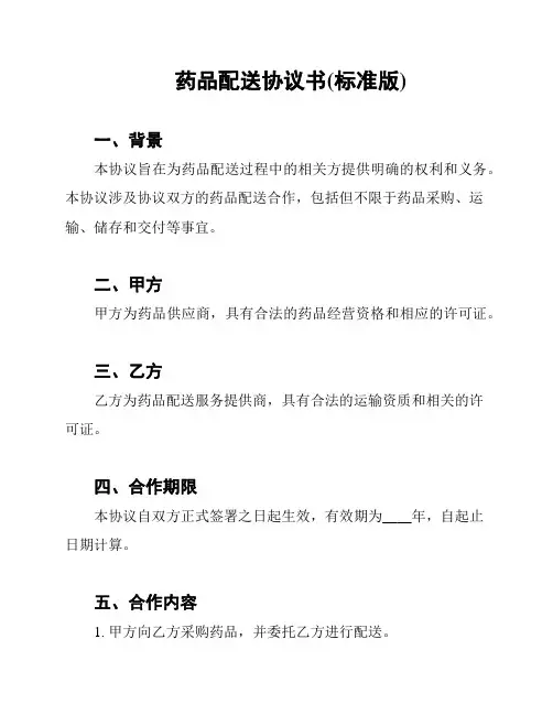药品配送协议书(标准版)