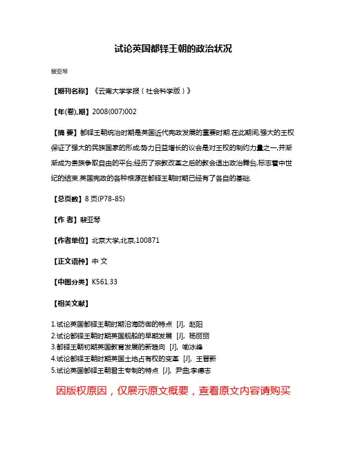 试论英国都铎王朝的政治状况