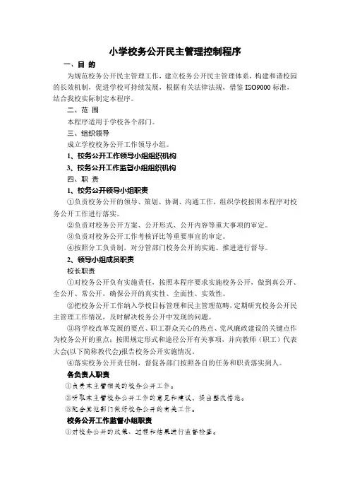 双沟镇中心小学校务公开民主管理控制程序
