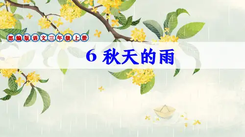 部编版三年级语文上册第6课《秋天的雨》课件