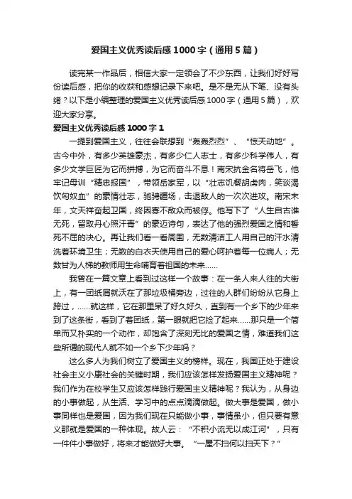 爱国主义优秀读后感1000字（通用5篇）