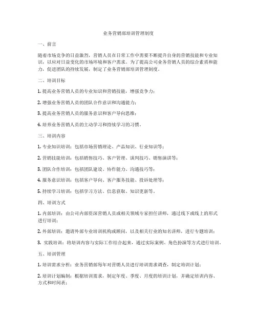 业务营销部培训管理制度
