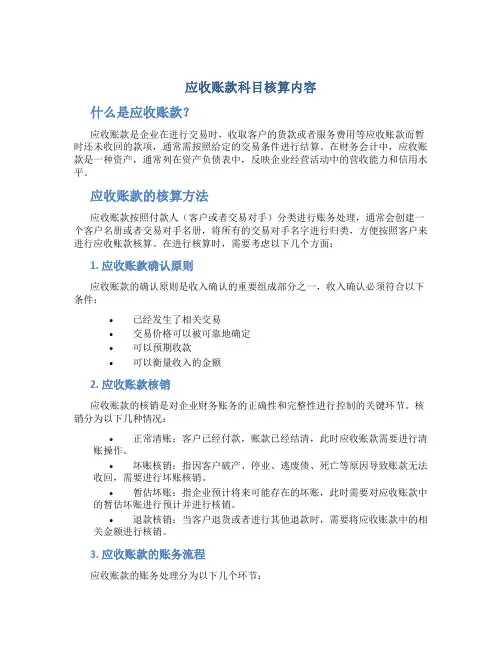 应收账款科目核算内容