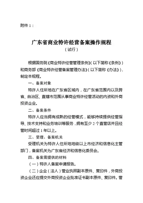广东省商业特许经营备案操作规程