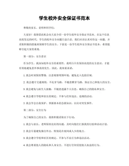 学生校外安全保证书范本