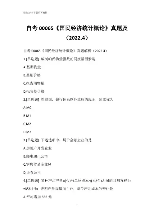 自考00065《国民经济统计概论》真题及(2022.4)