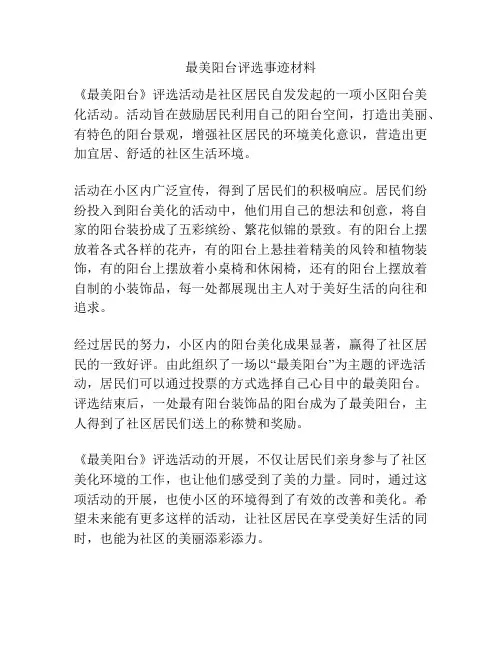 最美阳台评选事迹材料