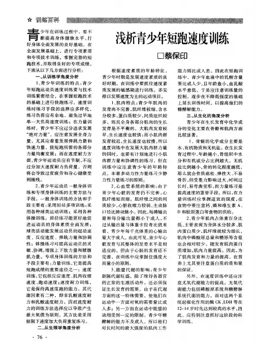 浅析青少年短跑速度训练