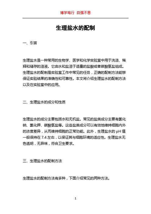 生理盐水的配制
