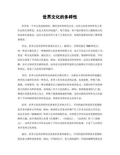 世界文化的多样性