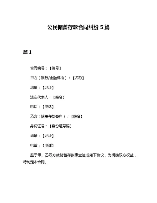 公民储蓄存款合同纠纷5篇