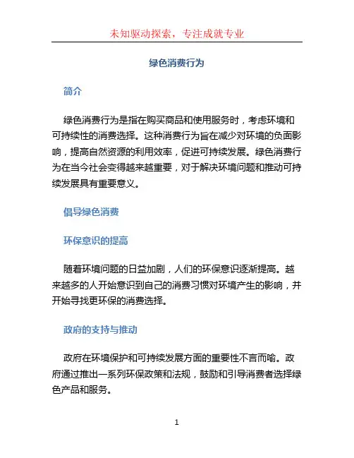 绿色消费行为