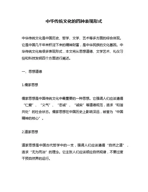 中华传统文化的四种表现形式