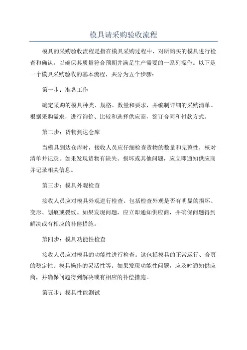 模具请采购验收流程