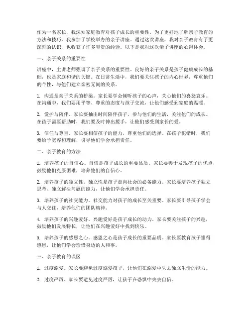 亲子讲座的心得体会范文