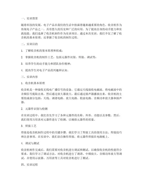 收音机制作训练实训报告