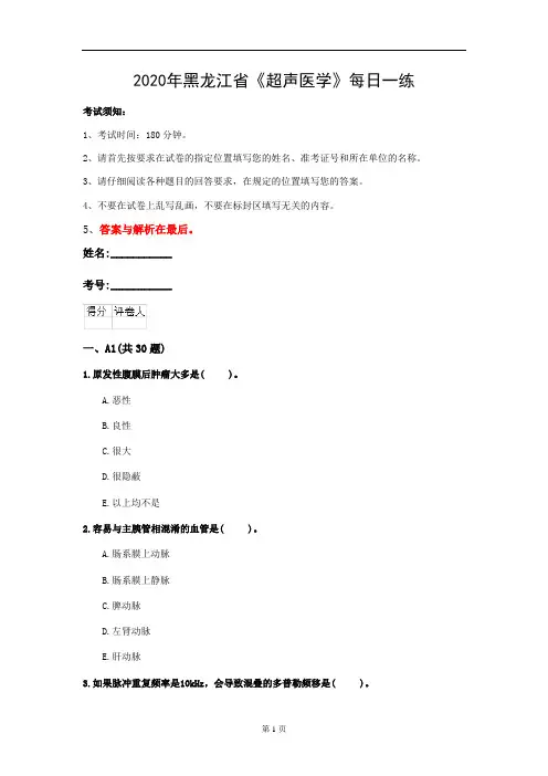 2020年黑龙江省《超声医学》每日一练(第400套)