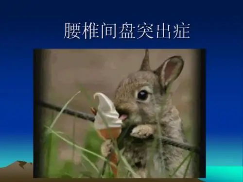 腰椎间盘突出症