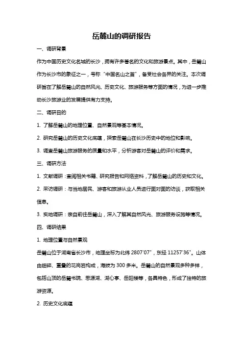 岳麓山的调研报告