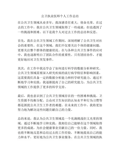 公卫执业医师个人工作总结