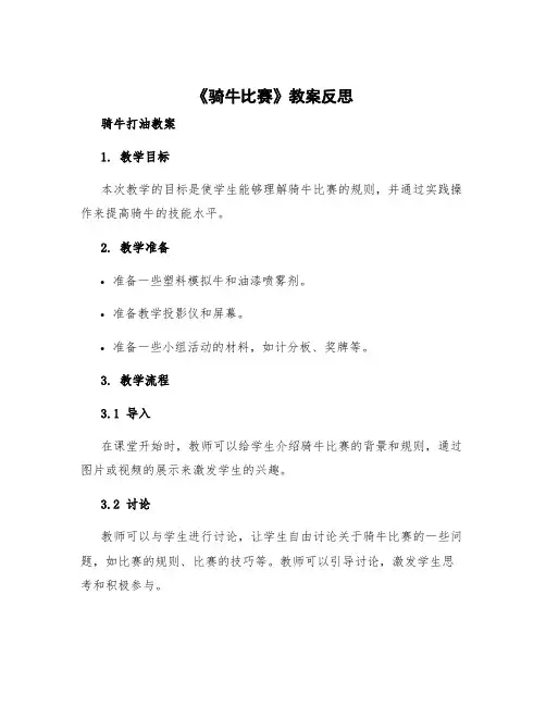 《骑牛比赛》教案反思 骑牛打油教案