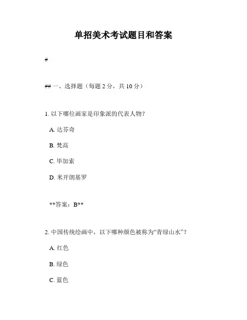 单招美术考试题目和答案
