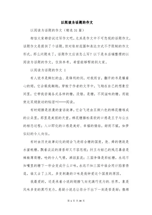 以阅读为话题的作文