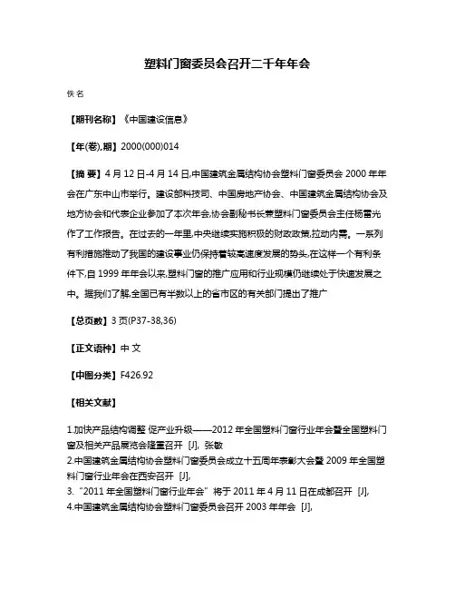 塑料门窗委员会召开二千年年会