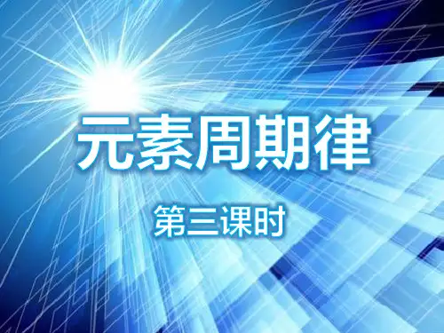 人教版高中化学必修课件元素周期律 第三课时 课件3