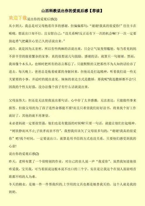 山西科教说出你的爱观后感【荐读】