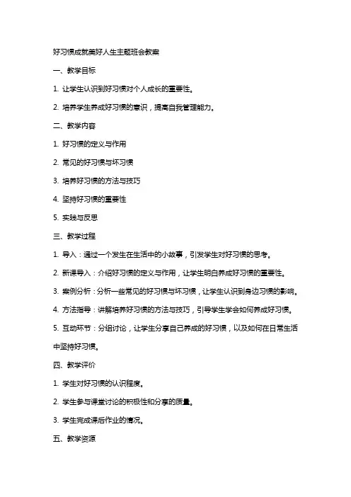好习惯成就美好人生主题班会教案