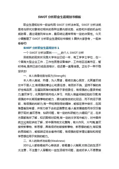 SWOT分析职业生涯规划书模板